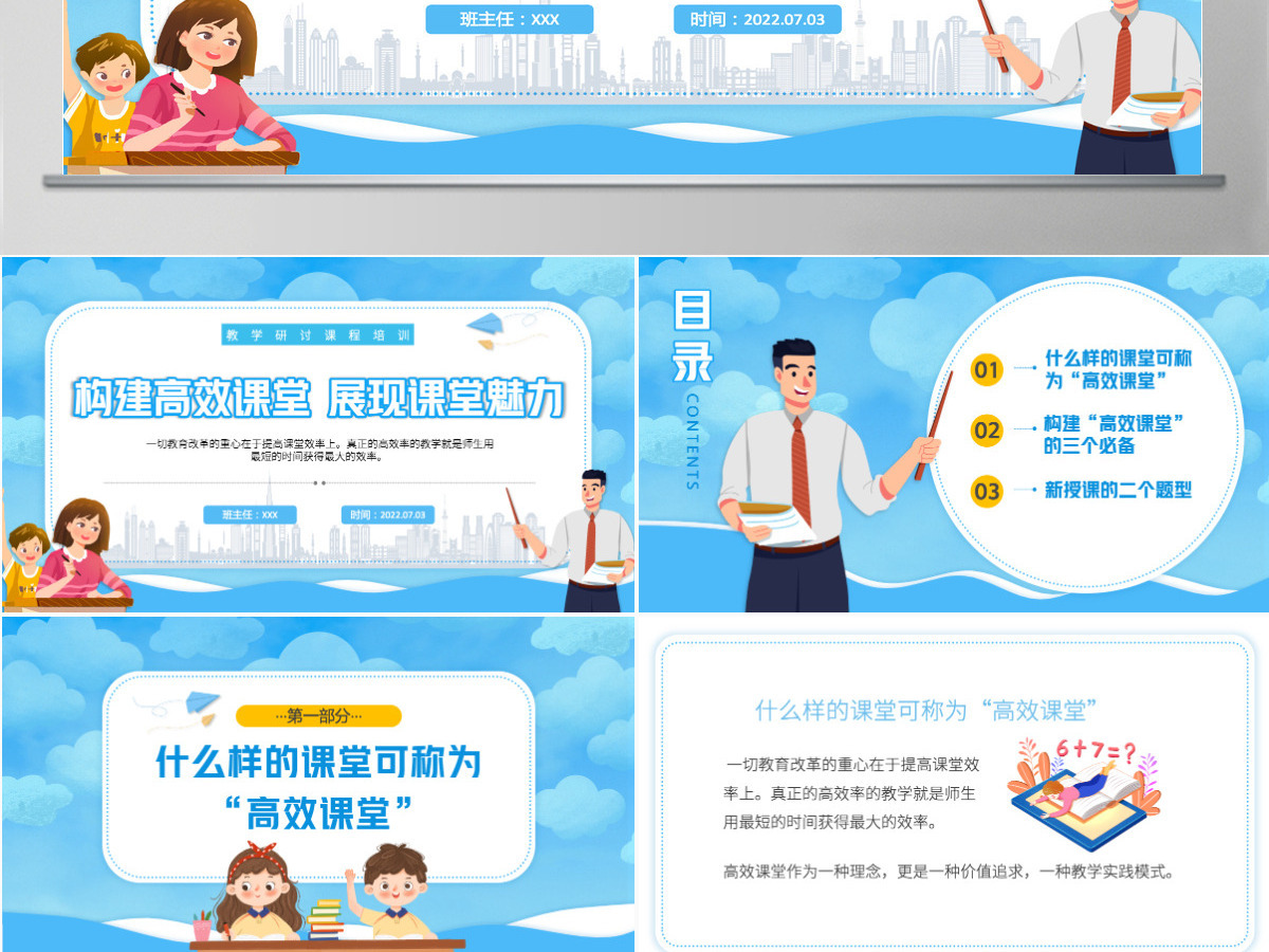 2022构建高效课堂展现课堂魅力卡通风教学探讨课程培训课件模板PPT 2022构建高效课堂展现课堂魅力卡通风教学探讨课程培训课件模板PPT