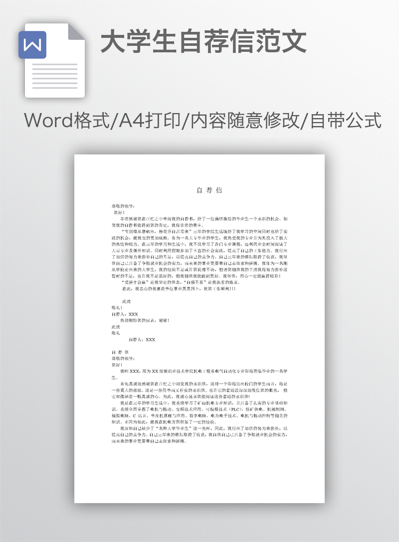大学生自荐信范文 大学生自荐信范文