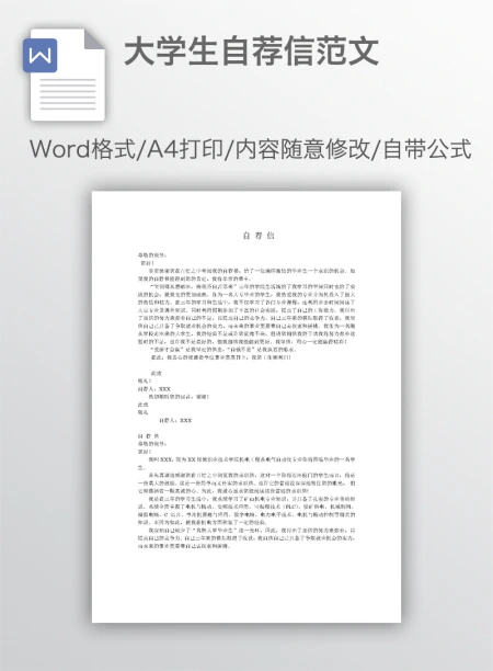 大学生自荐信范文 大学生自荐信范文