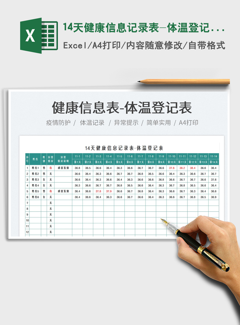 202114天健康信息记录表-体温登记表免费下载