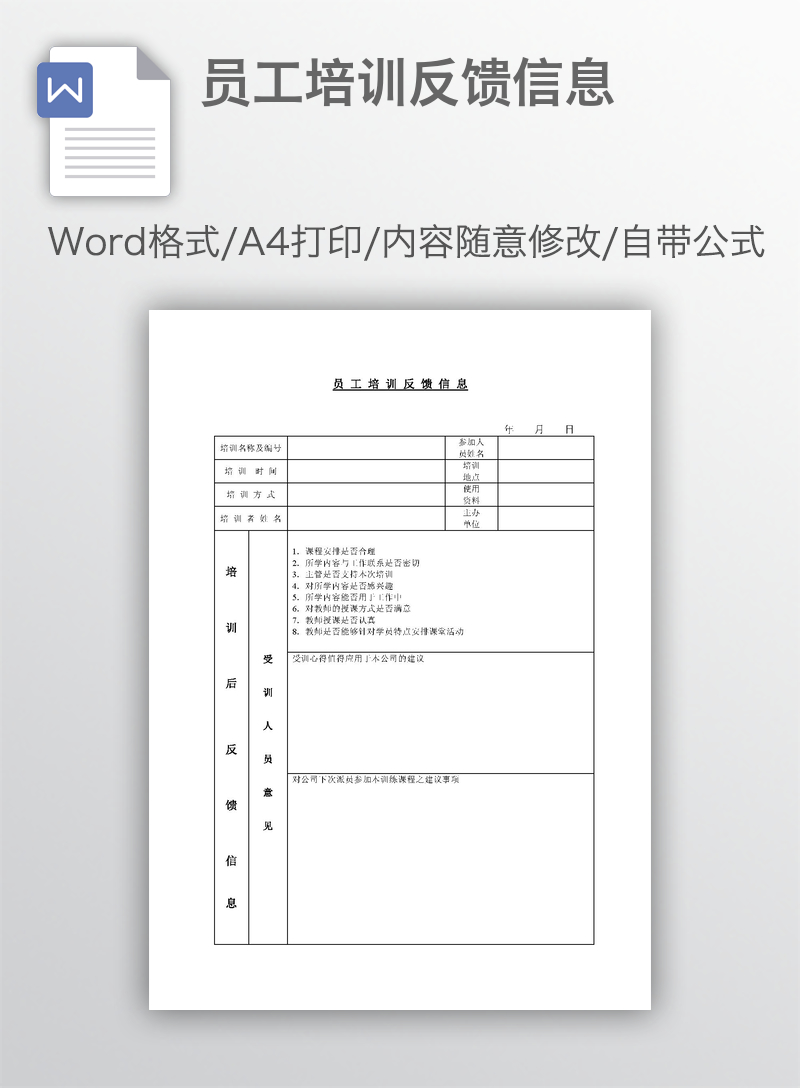 员工培训反馈信息 员工培训反馈信息