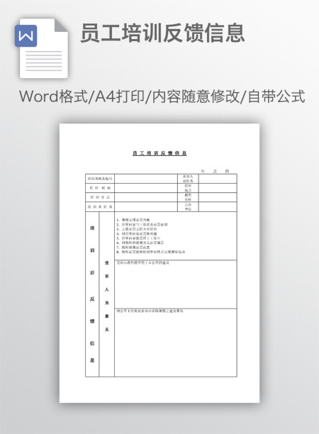 员工培训反馈信息 员工培训反馈信息