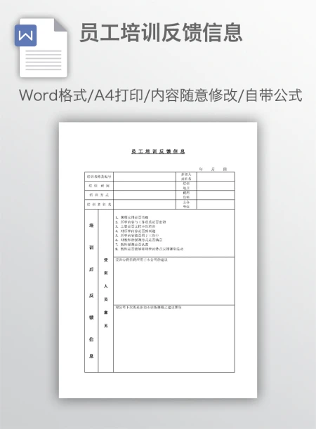 员工培训反馈信息