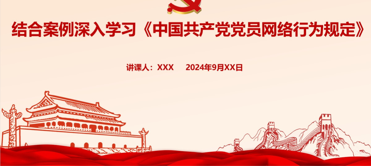 结合案例深入学习《中国共产党党员网络行为规定》