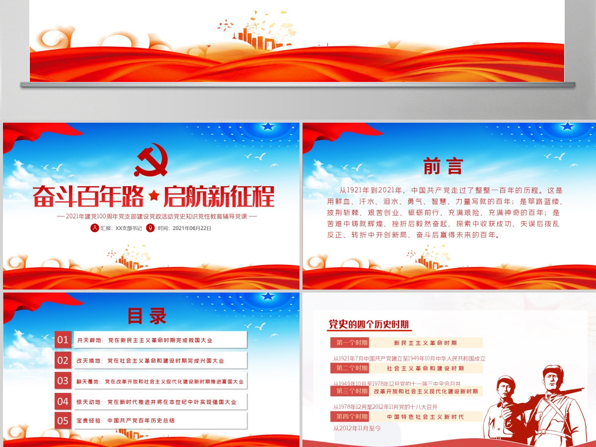奋斗百年路启航新征程庆祝建党100周年七一建党节党员学习教育专题党课--含讲稿