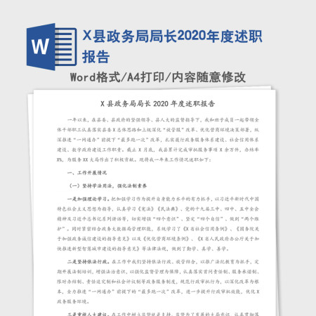 X县政务局局长2020年度述职报告