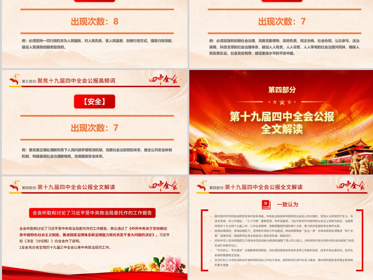 原创大气红色十九届四中全会公报解读PPT-含讲稿 原创大气红色十九届四中全会公报解读PPT-含讲稿
