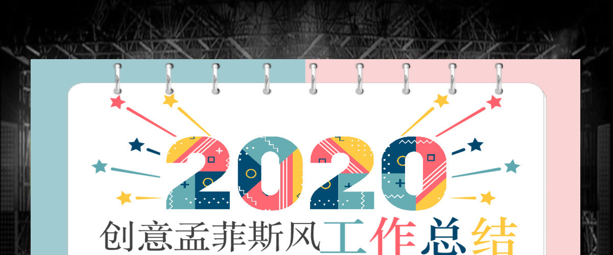创意孟菲斯风工作总结工作汇报述职报告竞聘PPT模板 创意孟菲斯风工作总结工作汇报述职报告竞聘PPT模板