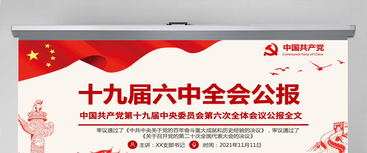 十九届六中全会公报PPT红色党政风中国共产党第十九届中央委员会第六次全体会议公报全文内容党课-含讲稿 十九届六中全会公报PPT红色党政风中国共产党第十九届中央委员会第六次全体会议公报全文内容党课-含讲稿