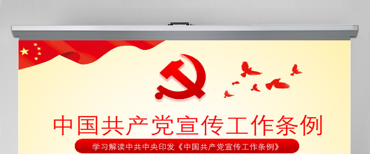 原创学习解读中国共产党宣传工作条例PPT模板-版权可商用 原创学习解读中国共产党宣传工作条例PPT模板-版权可商用