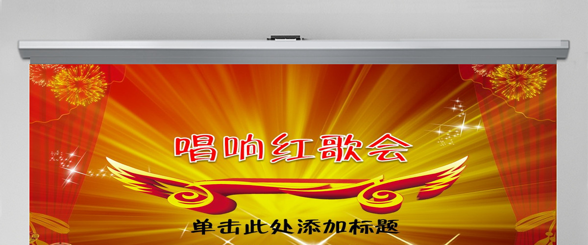 唱响红歌会东方会毛主席动态PPT 唱响红歌会东方会毛主席动态PPT