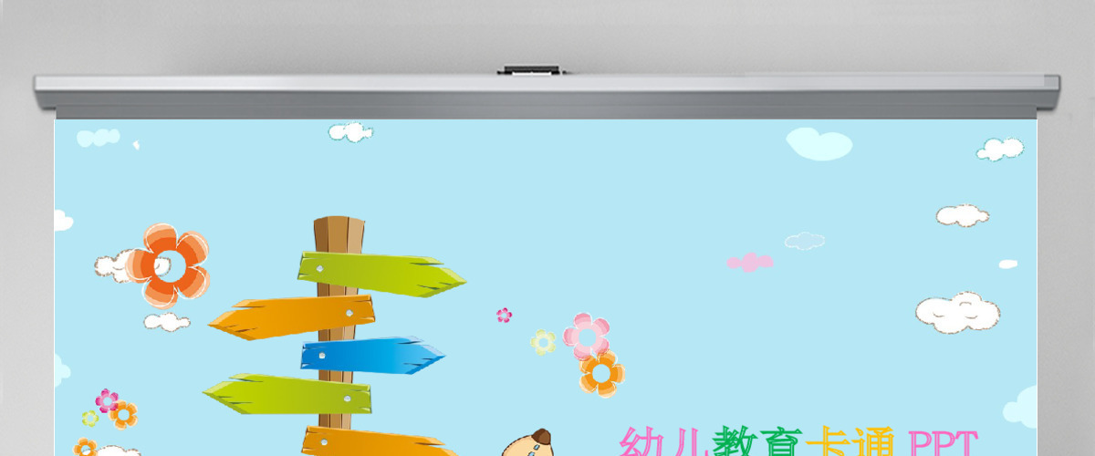 卡通幼儿成长教育儿童招生开学PPT课件 卡通幼儿成长教育儿童招生开学PPT课件