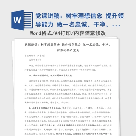 党课讲稿:树牢理想信念 提升领导能力 做一名忠诚、干净、担当的共产党员 党课讲稿:树牢理想信念 提升领导能力 做一名忠诚、干净、担当的共产党员