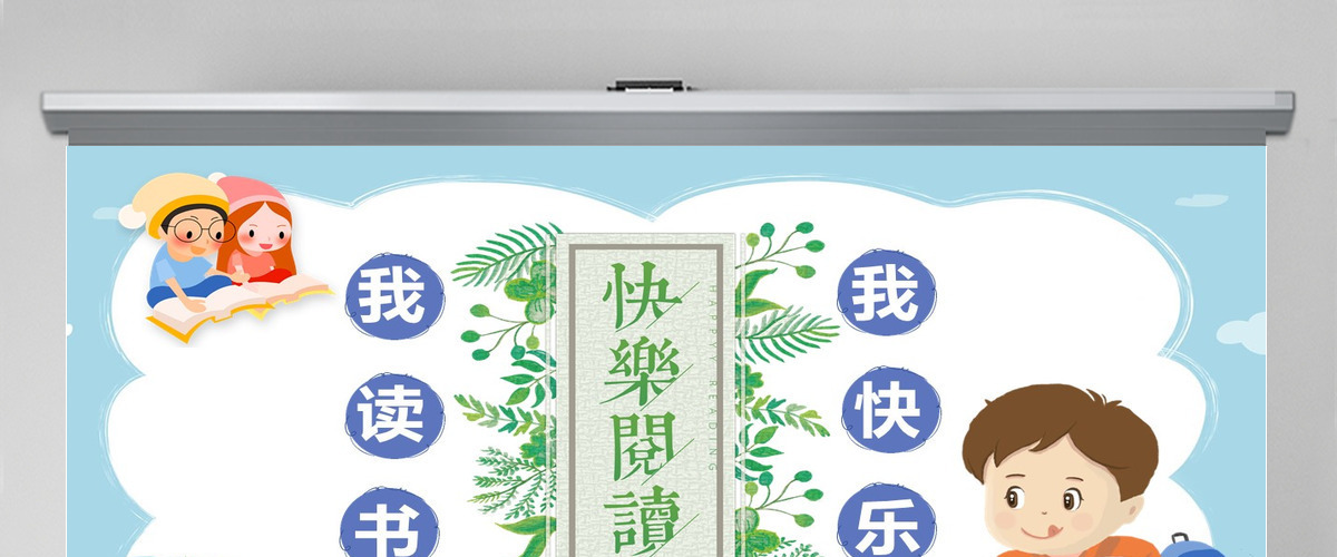卡通校园儿童课件我读书我快乐PPT模板
