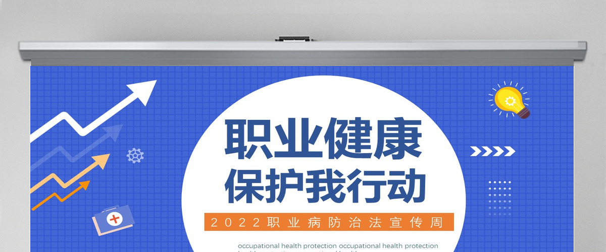 2022职业健康保护创意清新我行动科普教育课件PPT