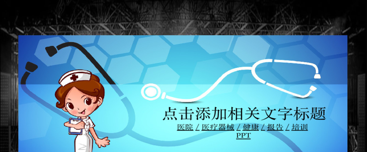 医院医疗器械健康报告培训PPT模板幻灯片 医院医疗器械健康报告培训PPT模板幻灯片
