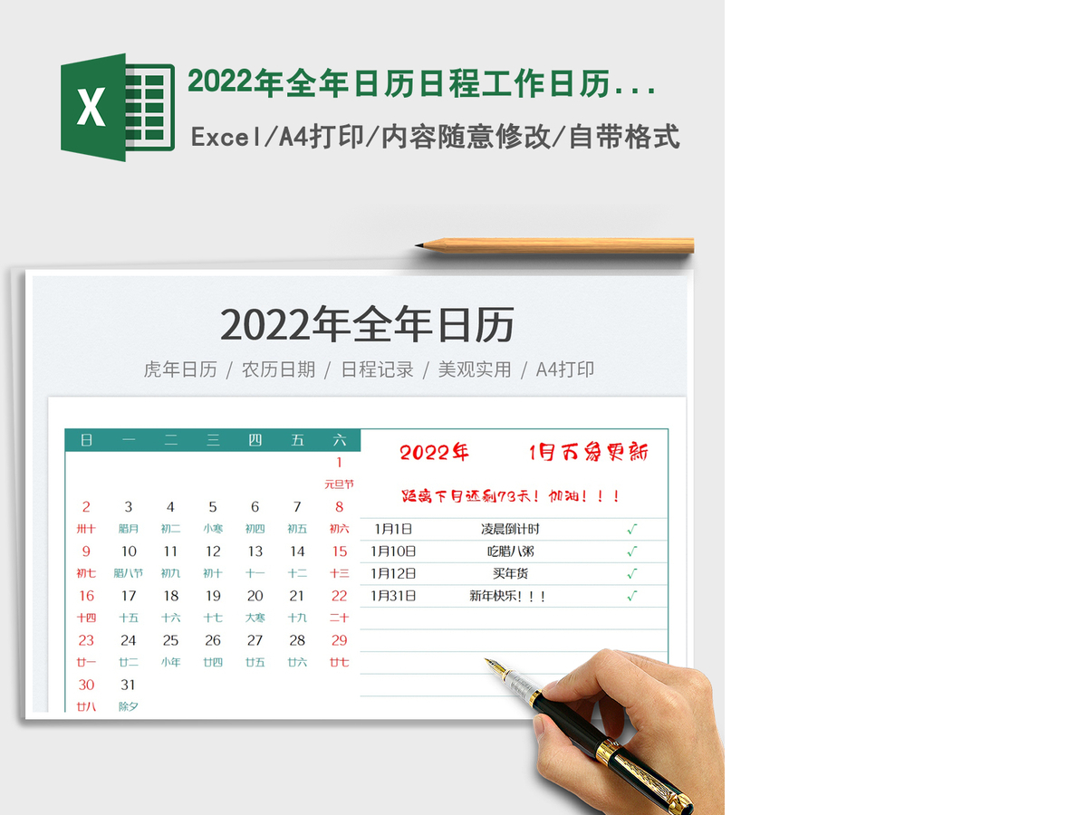 2022年全年日历日程工作日历记录 2022年全年日历日程工作日历记录