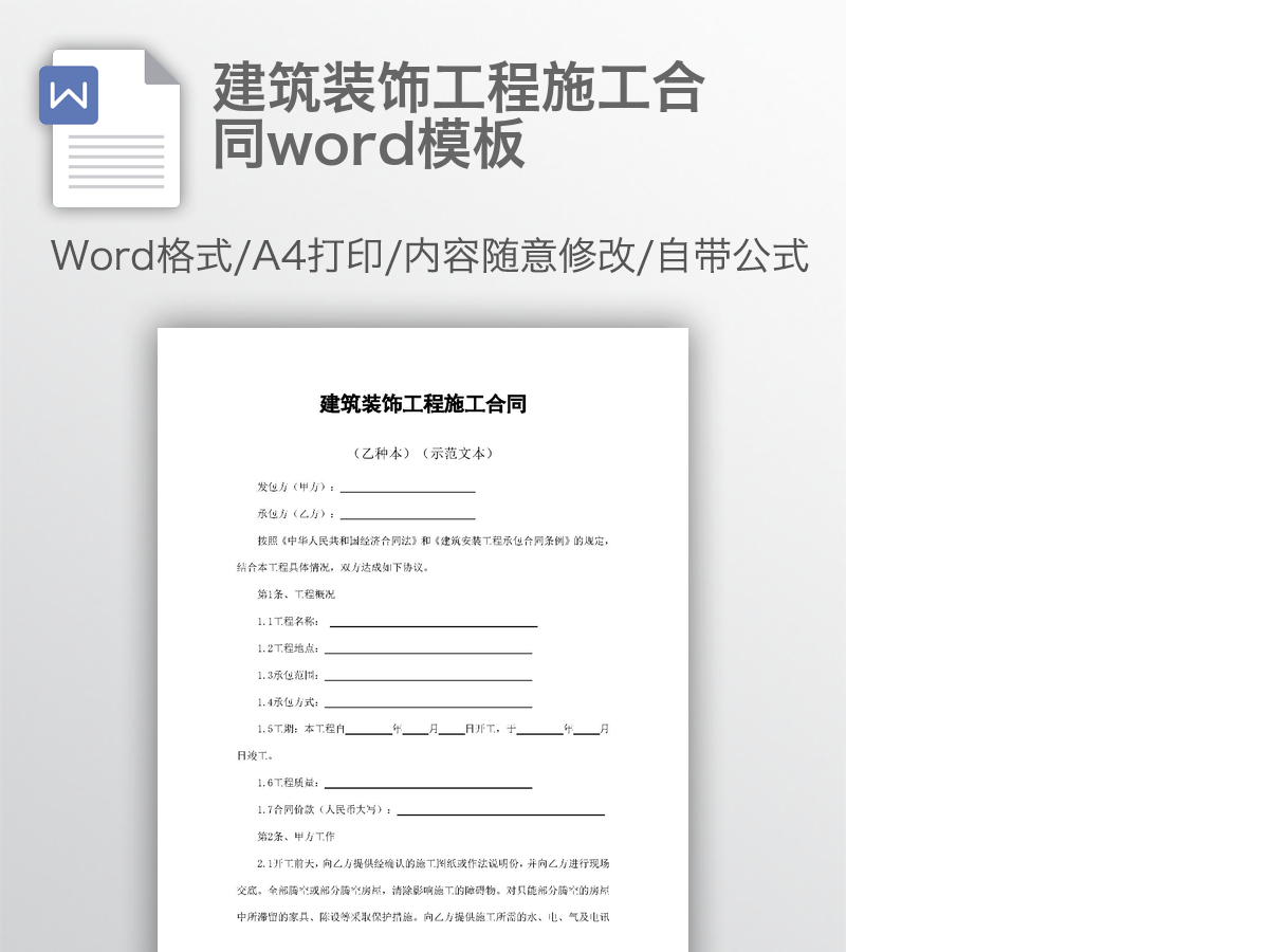 建筑装饰工程施工合同word模板 建筑装饰工程施工合同word模板