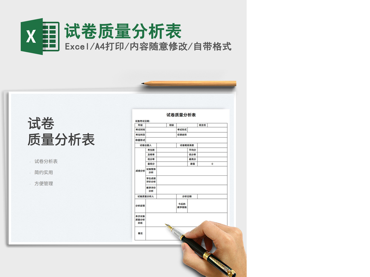 2021试卷质量分析表免费下载