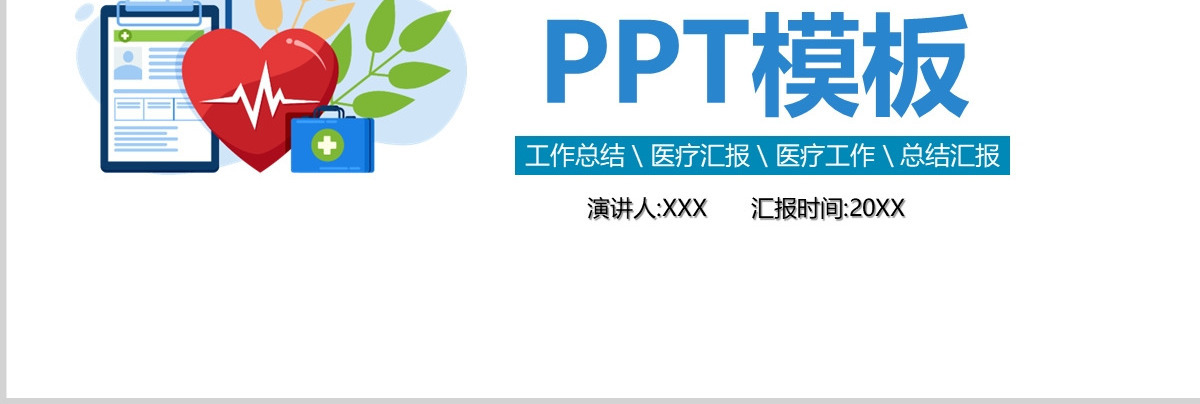 2022医疗保险PPT简约清新宣传PPT模板