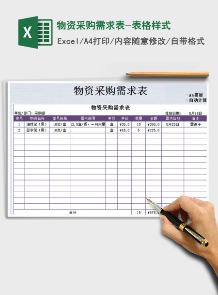 2021年物资采购需求表-表格样式 2021年物资采购需求表-表格样式