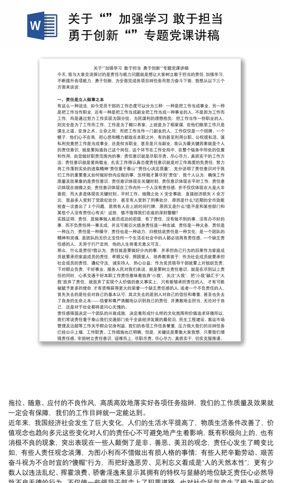 关于“”加强学习 敢于担当 勇于创新“”专题党课讲稿