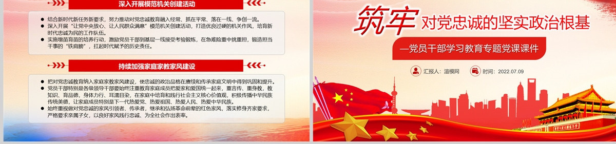 筑牢对党忠诚的坚实政治根基党政风党员干部学习教育专题党课PPT-含讲稿