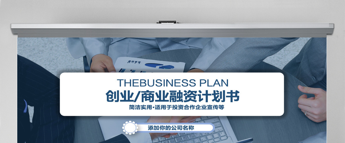 商务创业商务计划书PPT模板