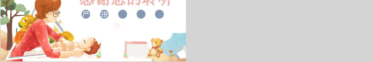 母婴卡通月嫂培训ppt模板