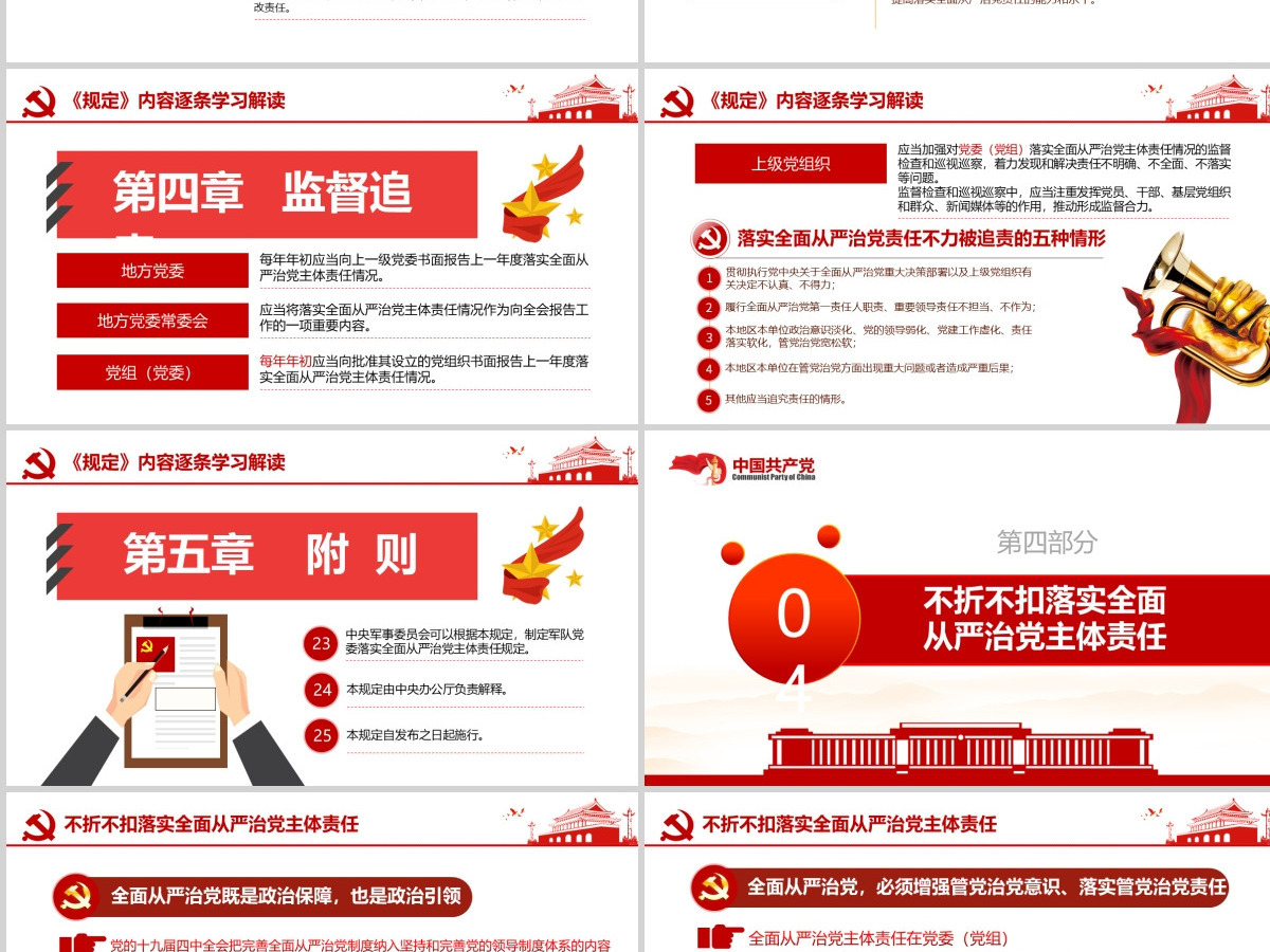 原创党委党组落实全面从严治党主体责任规定学习ppt-含讲稿