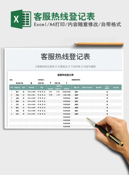 2022客服热线登记表免费下载