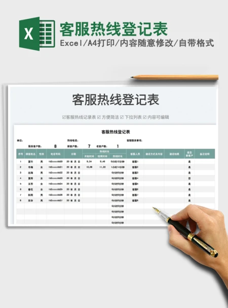 2022客服热线登记表免费下载 2022客服热线登记表免费下载
