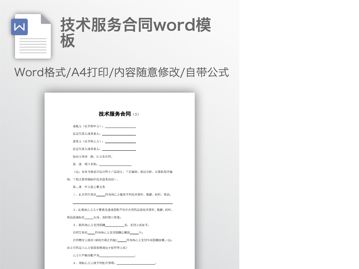 技术服务合同word模板 技术服务合同word模板