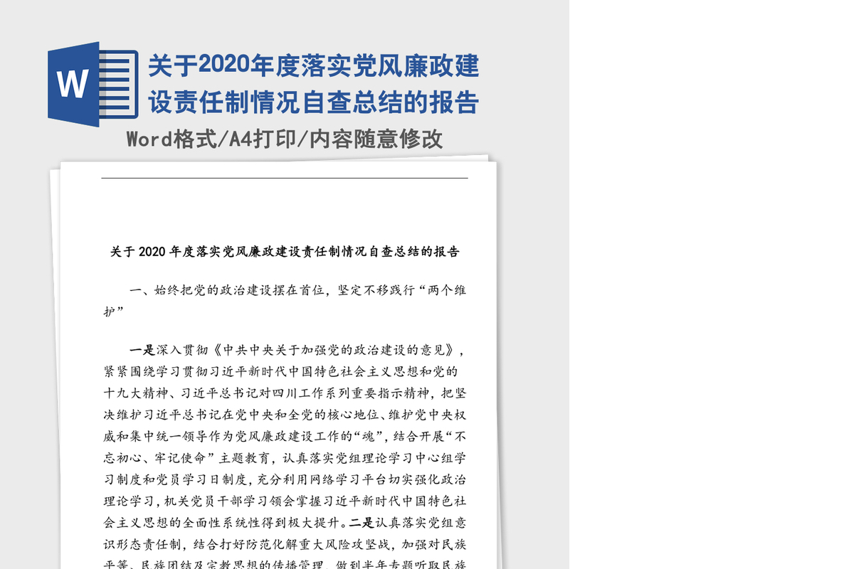 关于2020年度落实党风廉政建设责任制情况自查总结的报告