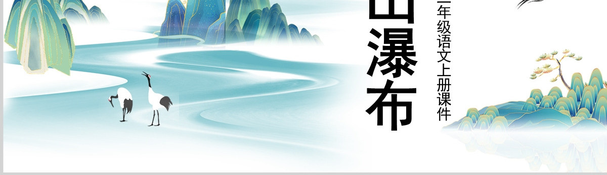 2022古诗二首 望庐山瀑布课文第8课小学二年级语文上册部编人教版教学课件PPT