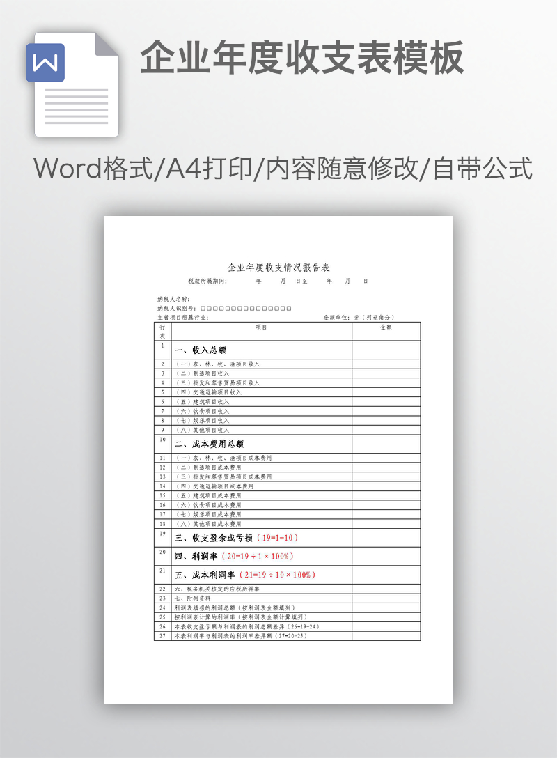 企业年度收支表模板 企业年度收支表模板