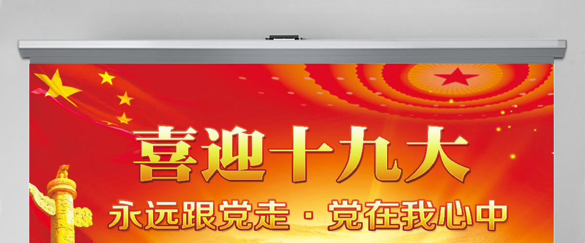永远跟党走喜迎十九大党建政府PPT模板
