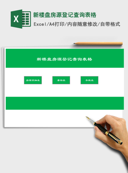 2021年新楼盘房源登记查询表格 2021年新楼盘房源登记查询表格