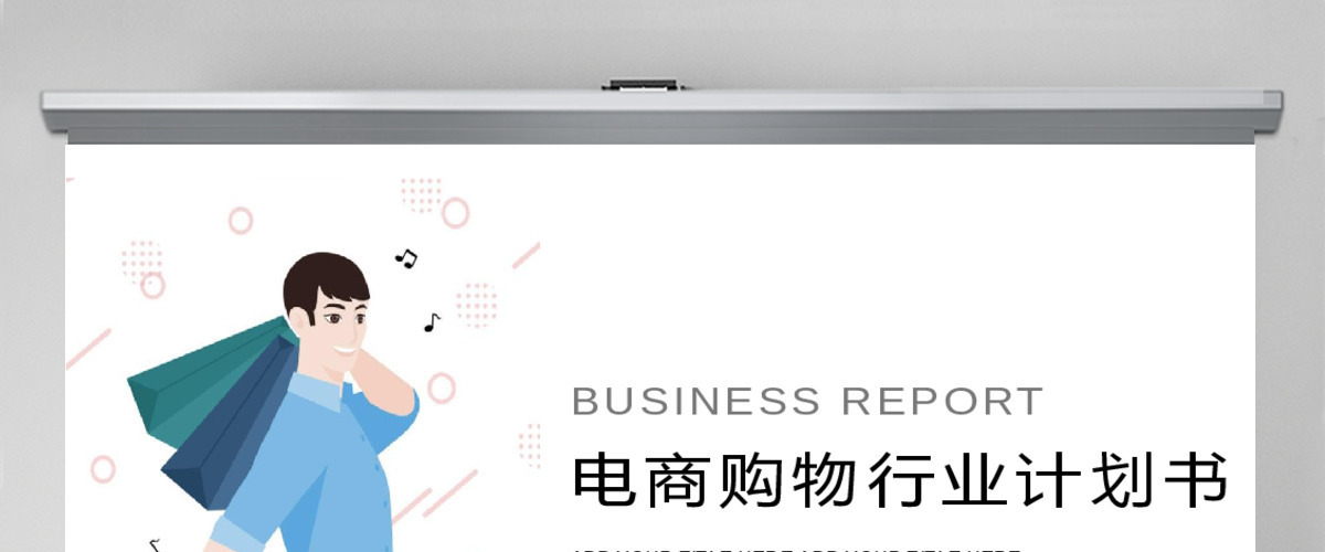 电商/购物商业活动计划书PPT 电商/购物商业活动计划书PPT