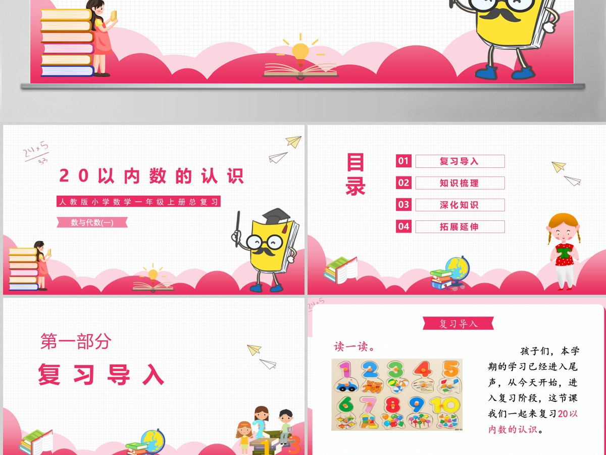 20以内数的认识人教版小学数学一年级上册总复习数与代数(一) 20以内数的认识人教版小学数学一年级上册总复习数与代数(一)