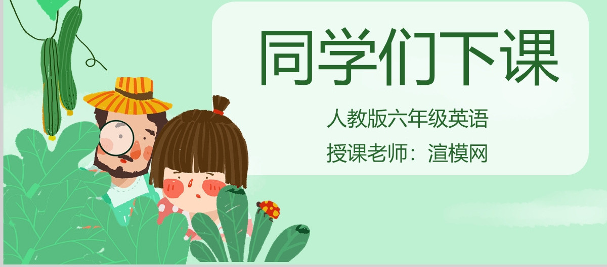 人教版英语课件小学六年级内容型绿色PPT