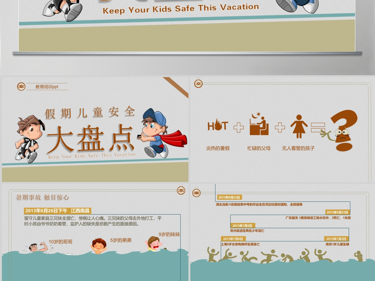 小学生校园防拐骗安全教育主题班会演讲