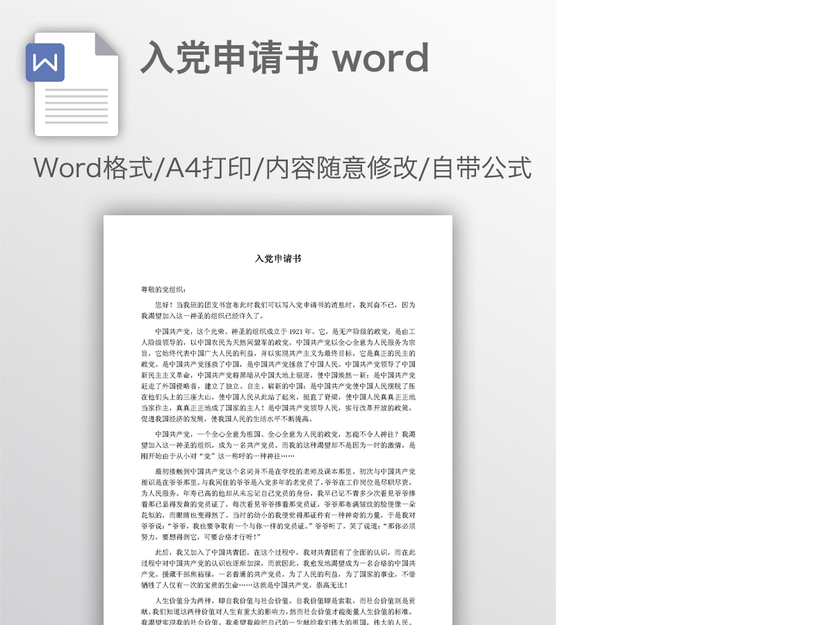 入党申请书 word 入党申请书 word