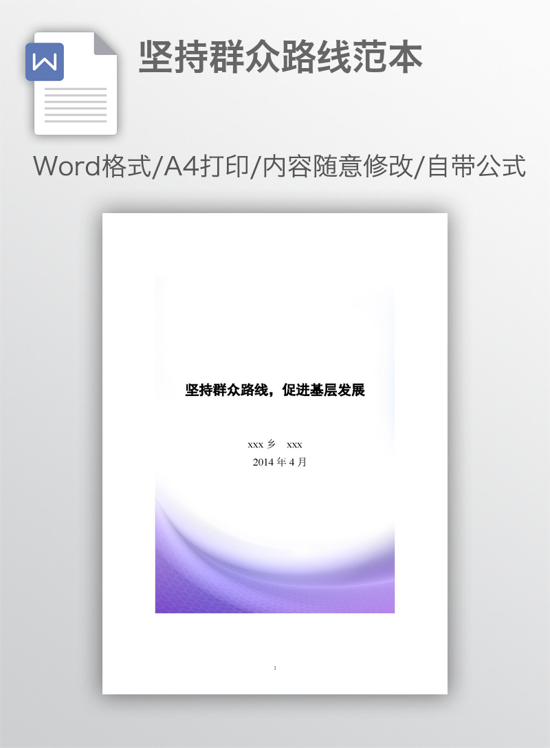 坚持群众路线范本 坚持群众路线范本