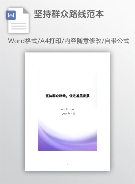 坚持群众路线范本