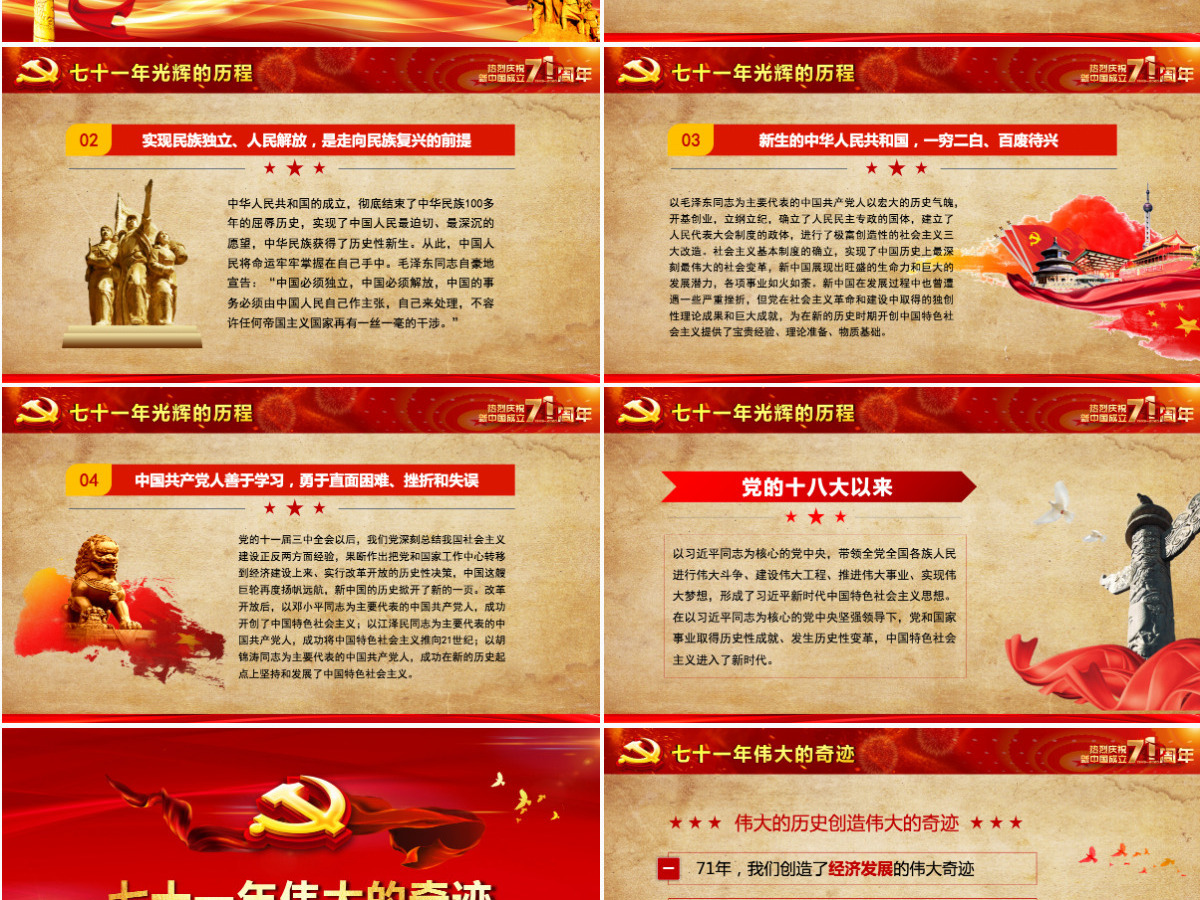红色喜庆建国71周年壮丽71载国庆节党课PPT课件