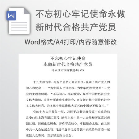 不忘初心牢记使命党建活动教育讲稿
