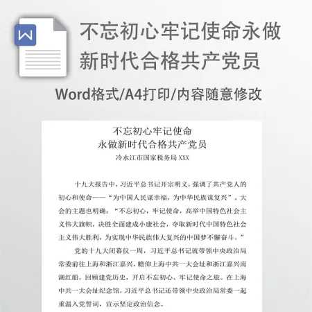 不忘初心牢记使命党建活动教育讲稿
