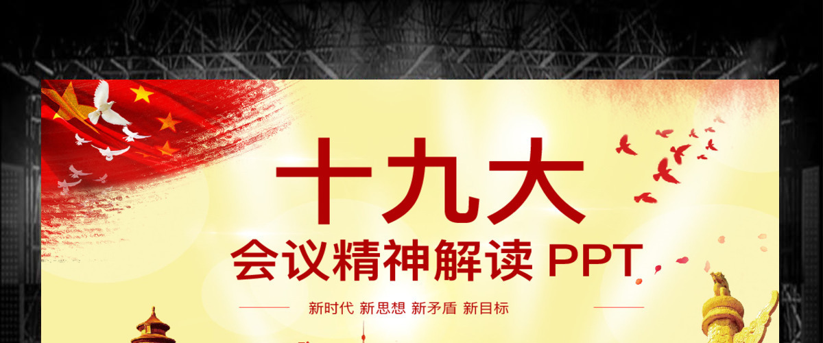 红色十九大党政会议精神解读PPT模板 红色十九大党政会议精神解读PPT模板