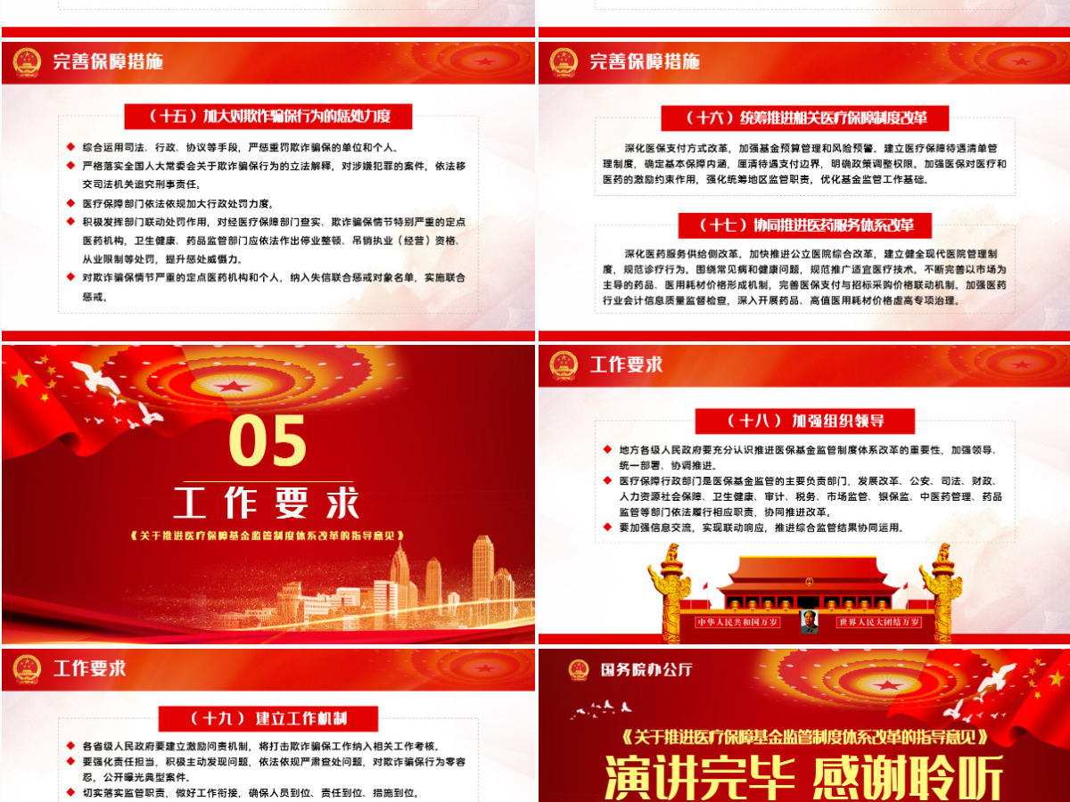 关于推进医疗保障基金监管制度体系改革的指导意见PPT模板